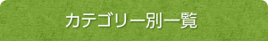 カテゴリー別一覧