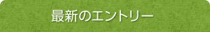 最新のエントリー