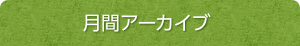 月別アーカイブ