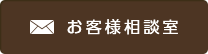 お客様相談室