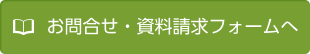 お問合せ・資料請求フォーム へ