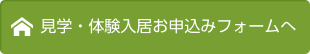 見学・体験入居お申込みフォーム へ