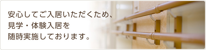 安心してご入居いただくため、見学・体験入居を随時実施しております。