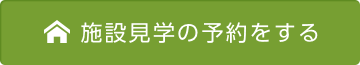 施設見学の予約をする