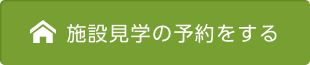 施設見学の予約をする