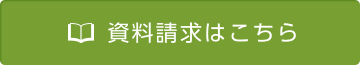 資料請求はこちら