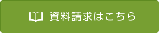 資料請求はこちら