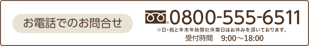 お電話でのお問い合わせ 0800－555－6511