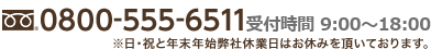 tel 0800-555-6511 受付時間 9:00〜18:00