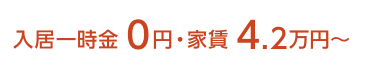 入居一時金0円・家賃4.2万円～