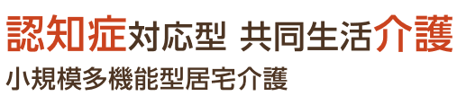 認知症対応型 共同生活介護・小規模多機能型居宅支援介護