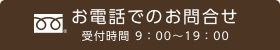 お電話でのお問い合わせ