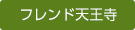 フレンド天王寺