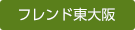 フレンド東大阪