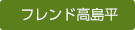 フレンド高島平