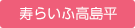 寿らいふ高島平