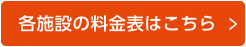 各施設の料金表はこちら