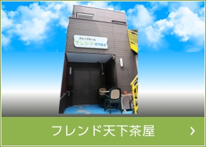 フレンド天下茶屋